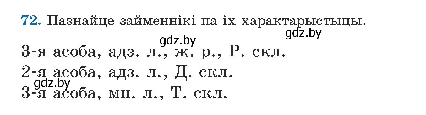 Условие номер 72 (страница 46) гдз по белорусскому языку 5 класс Валочка, Зелянко, учебник 1 часть