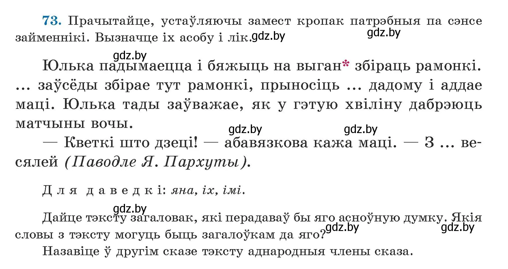 Условие номер 73 (страница 46) гдз по белорусскому языку 5 класс Валочка, Зелянко, учебник 1 часть