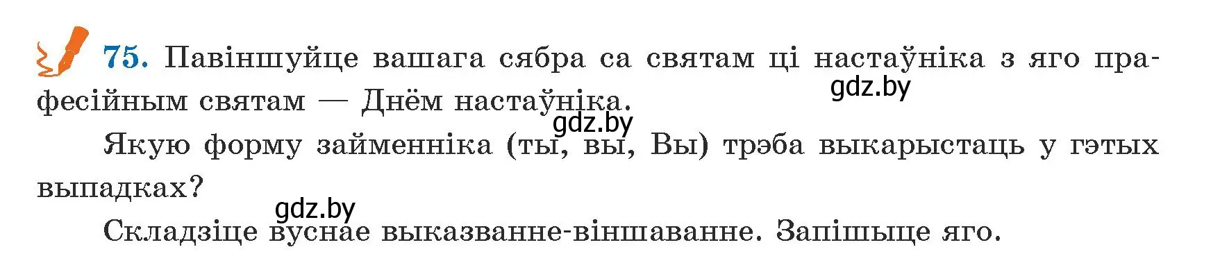 Условие номер 75 (страница 47) гдз по белорусскому языку 5 класс Валочка, Зелянко, учебник 1 часть