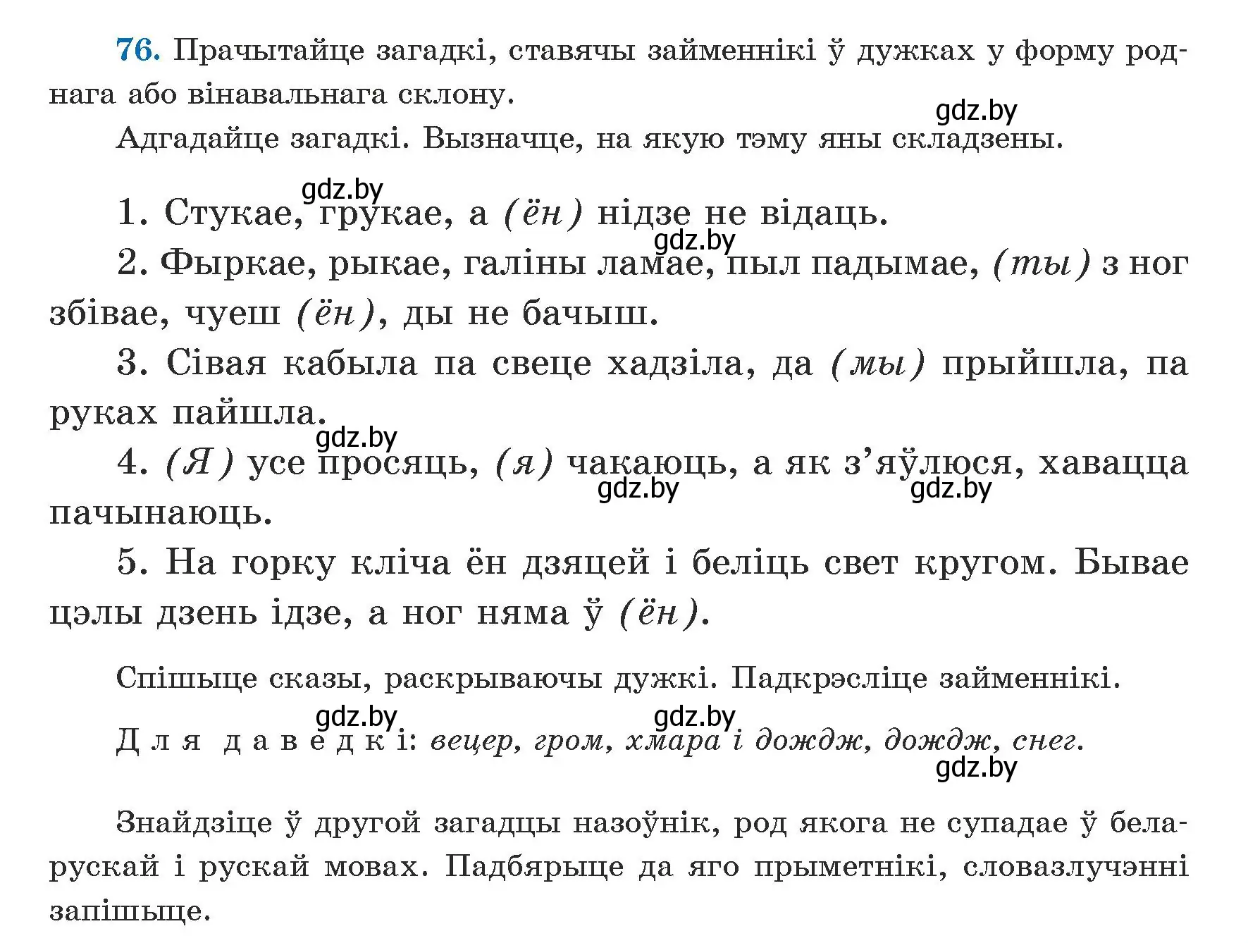 Условие номер 76 (страница 47) гдз по белорусскому языку 5 класс Валочка, Зелянко, учебник 1 часть