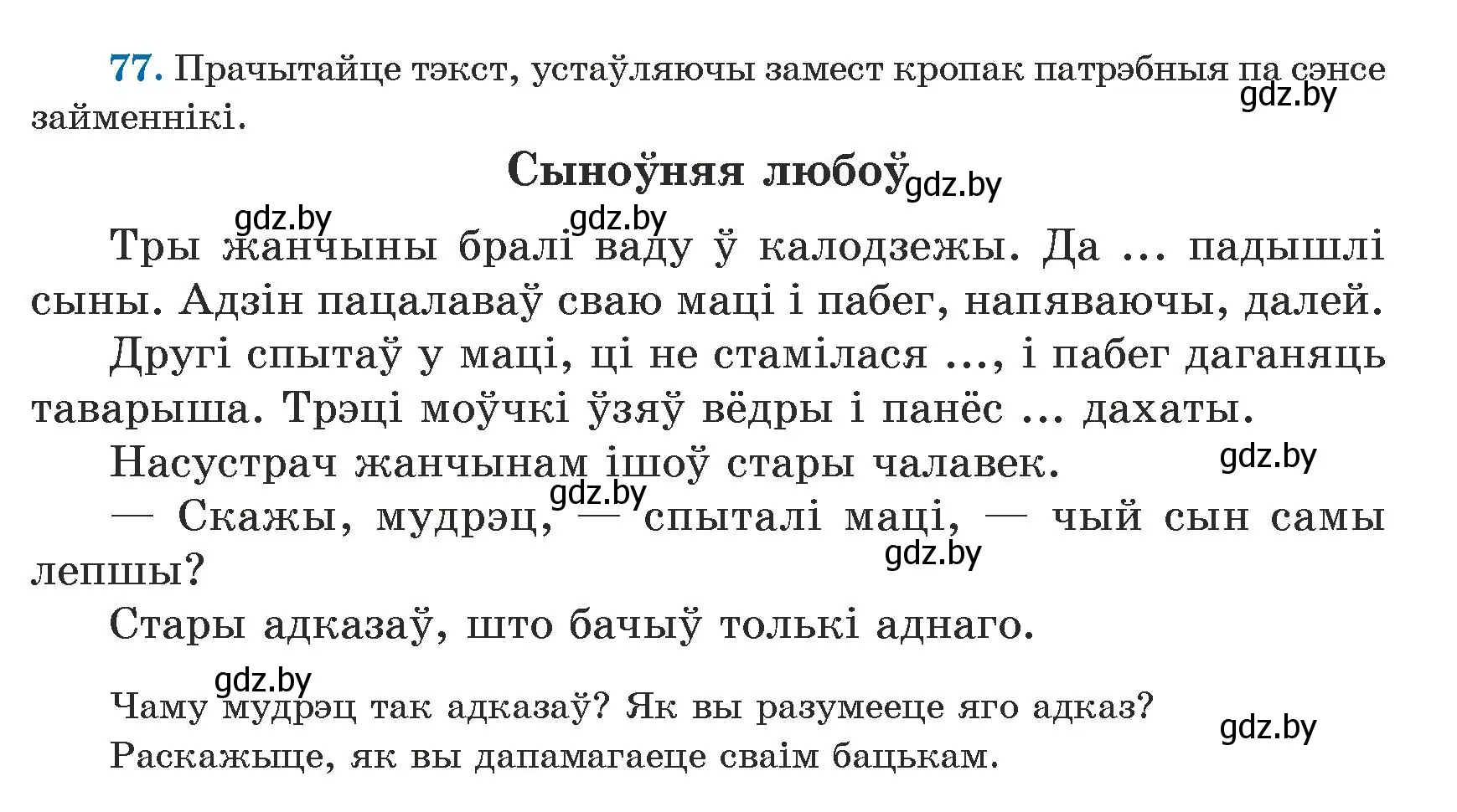 Условие номер 77 (страница 48) гдз по белорусскому языку 5 класс Валочка, Зелянко, учебник 1 часть