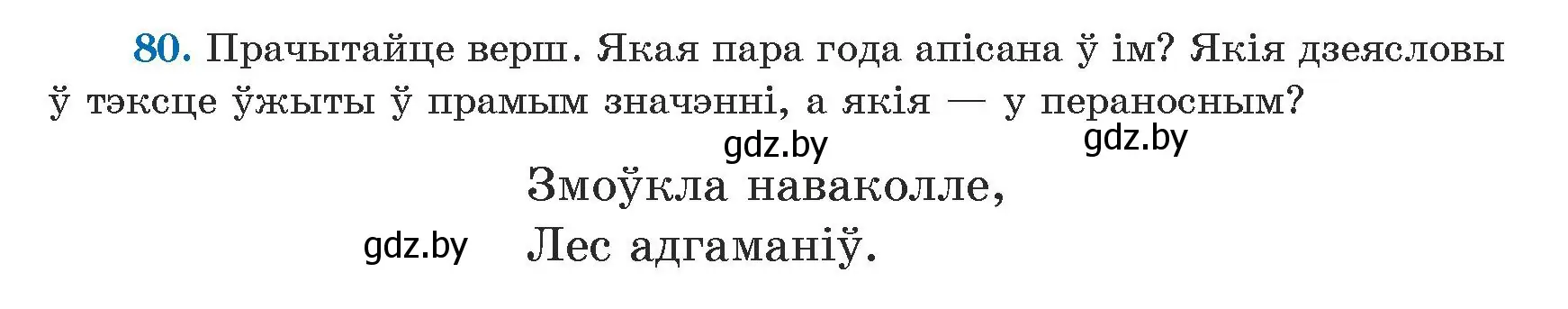 Условие номер 80 (страница 49) гдз по белорусскому языку 5 класс Валочка, Зелянко, учебник 1 часть