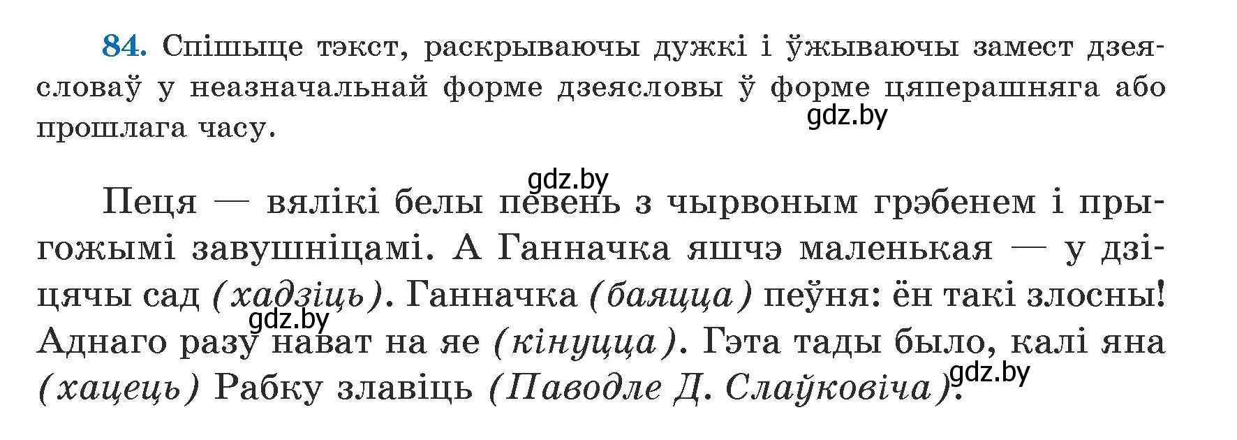 Условие номер 84 (страница 52) гдз по белорусскому языку 5 класс Валочка, Зелянко, учебник 1 часть