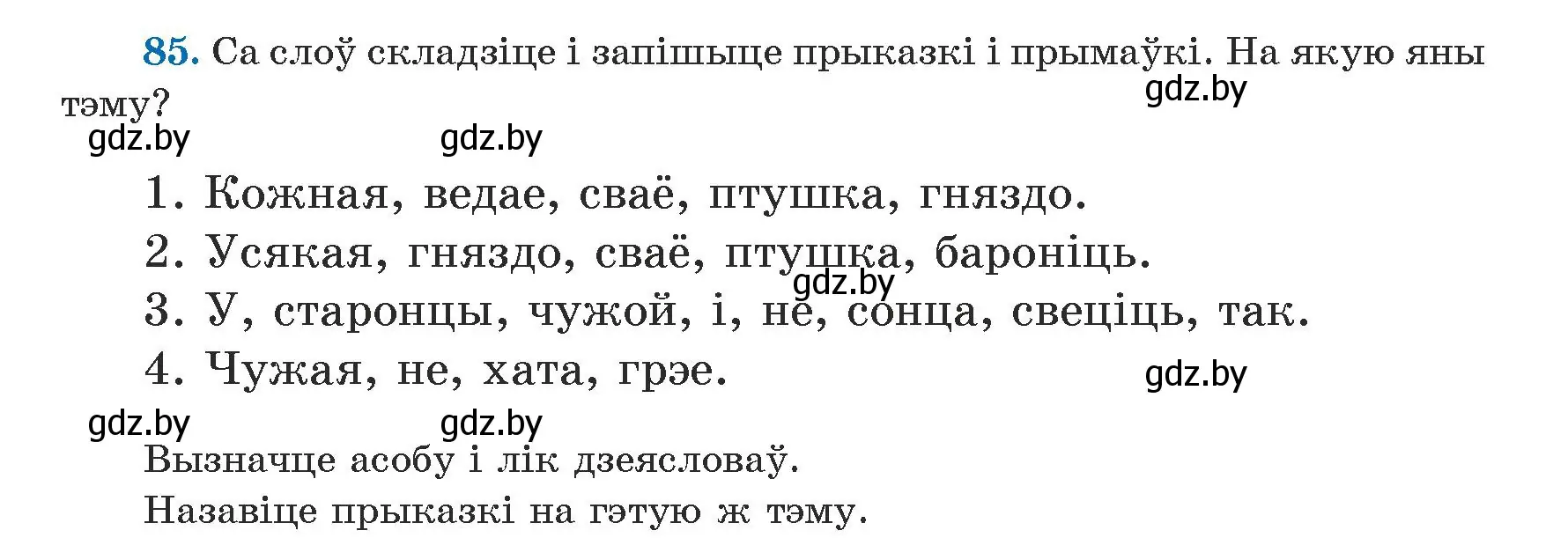 Условие номер 85 (страница 52) гдз по белорусскому языку 5 класс Валочка, Зелянко, учебник 1 часть