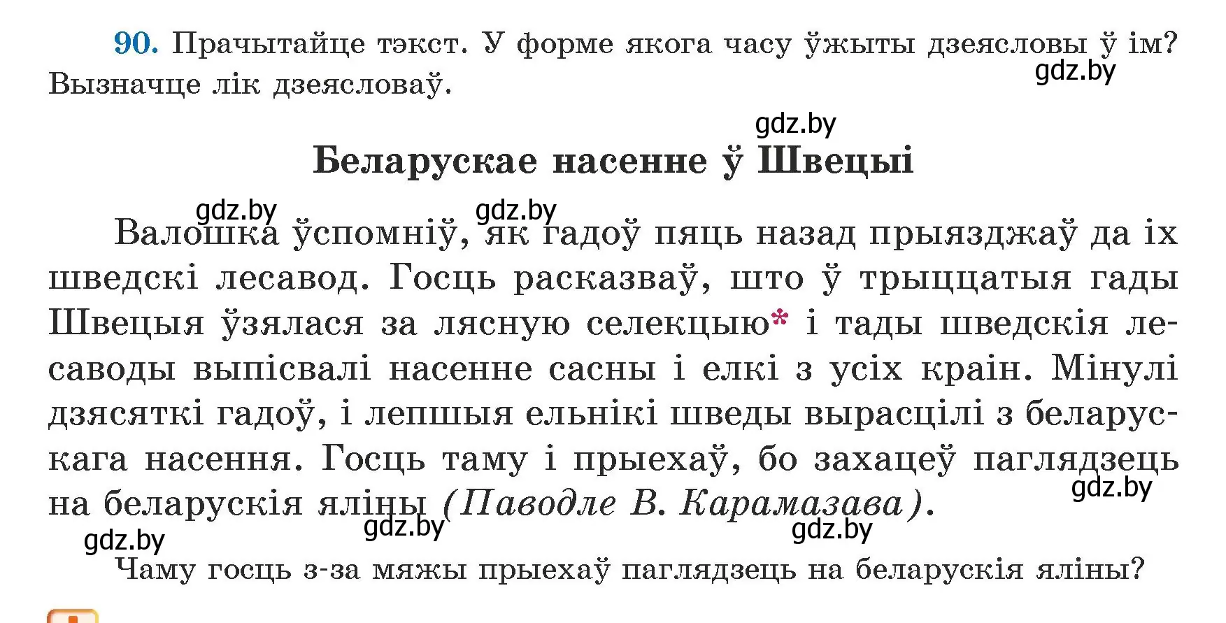 Условие номер 90 (страница 54) гдз по белорусскому языку 5 класс Валочка, Зелянко, учебник 1 часть