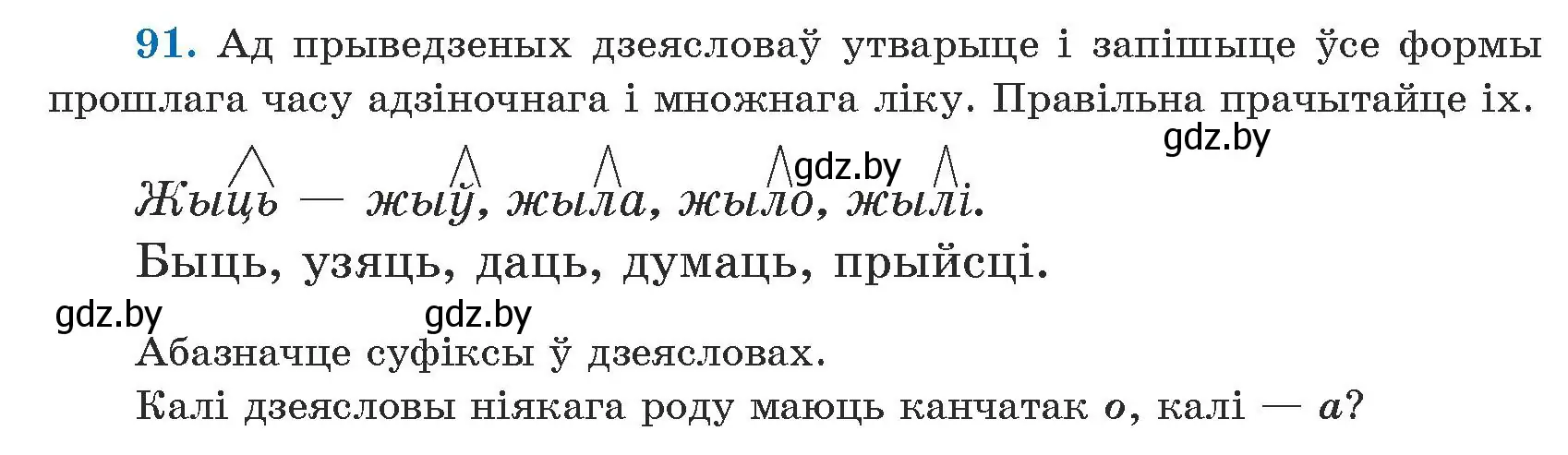 Условие номер 91 (страница 54) гдз по белорусскому языку 5 класс Валочка, Зелянко, учебник 1 часть