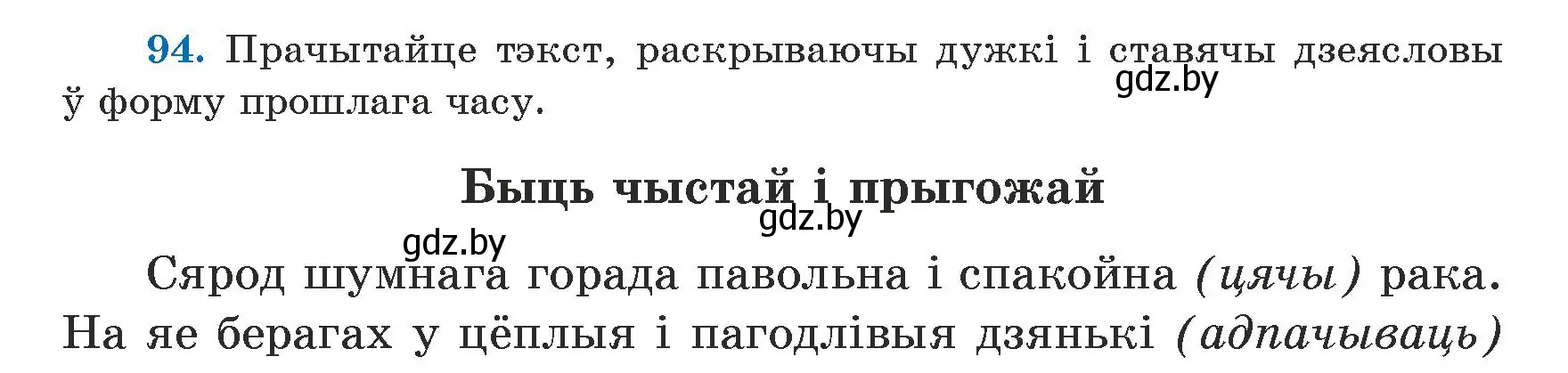 Условие номер 94 (страница 55) гдз по белорусскому языку 5 класс Валочка, Зелянко, учебник 1 часть