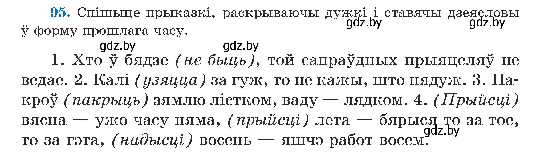 Условие номер 95 (страница 56) гдз по белорусскому языку 5 класс Валочка, Зелянко, учебник 1 часть