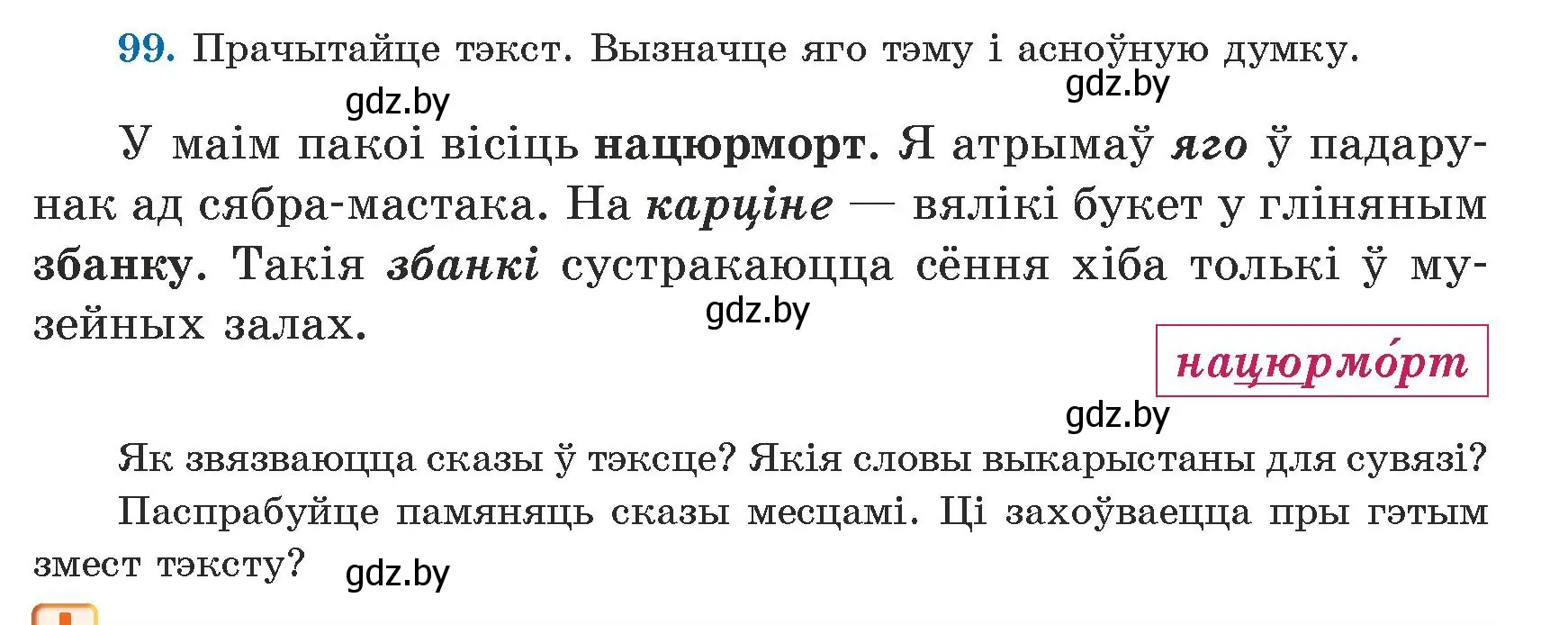 Условие номер 99 (страница 60) гдз по белорусскому языку 5 класс Валочка, Зелянко, учебник 1 часть