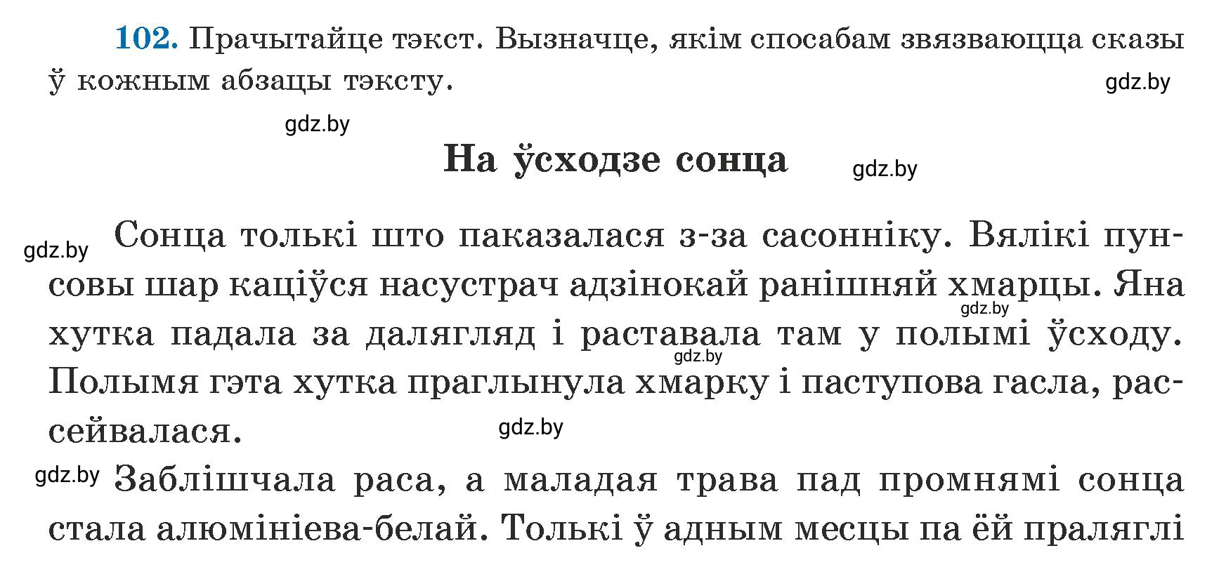 Условие номер 102 (страница 62) гдз по белорусскому языку 5 класс Валочка, Зелянко, учебник 1 часть