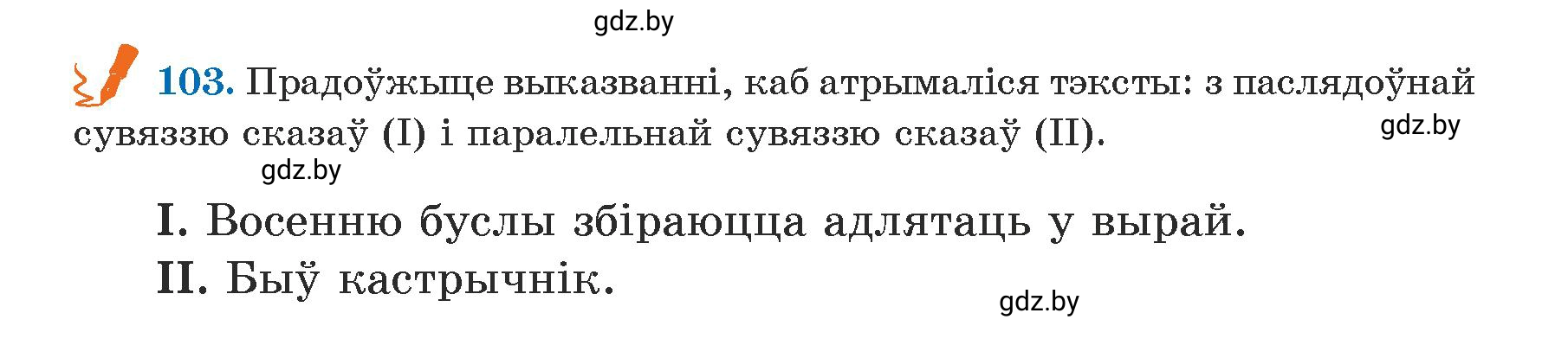 Условие номер 103 (страница 63) гдз по белорусскому языку 5 класс Валочка, Зелянко, учебник 1 часть