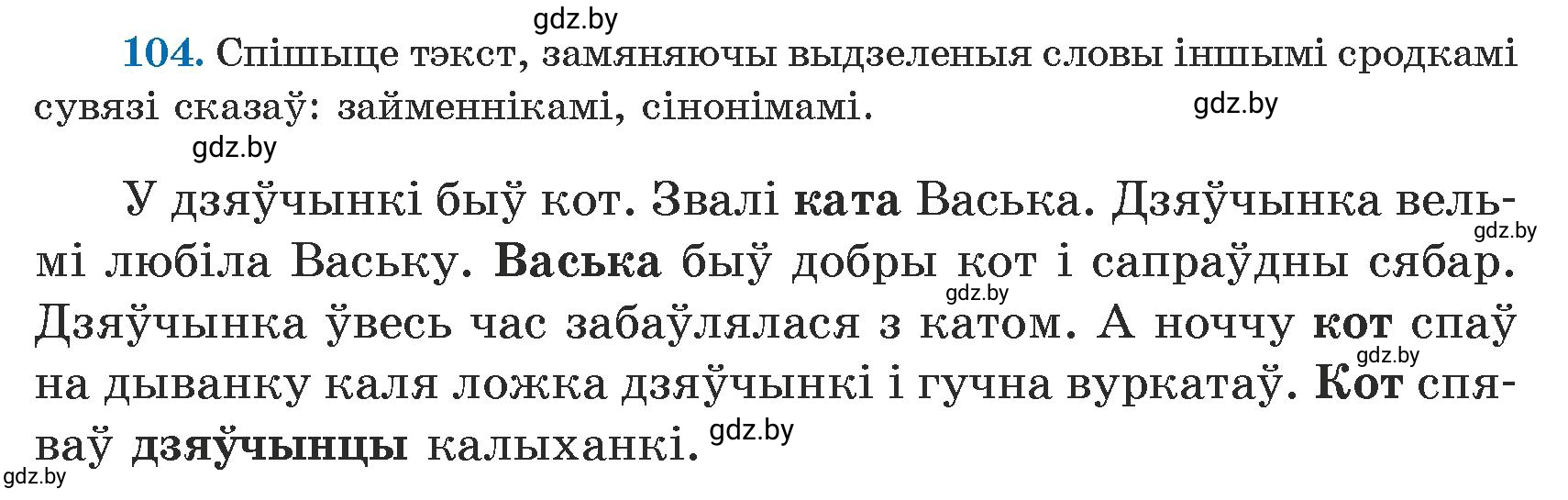 Условие номер 104 (страница 63) гдз по белорусскому языку 5 класс Валочка, Зелянко, учебник 1 часть
