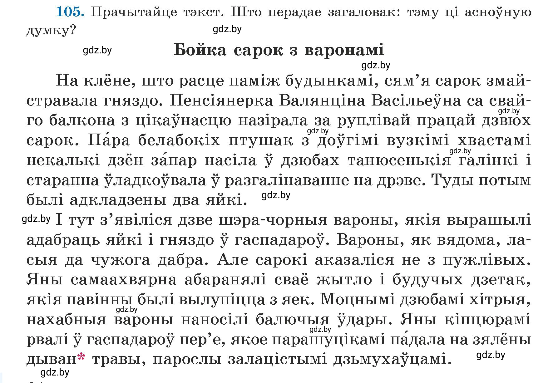 Условие номер 105 (страница 64) гдз по белорусскому языку 5 класс Валочка, Зелянко, учебник 1 часть