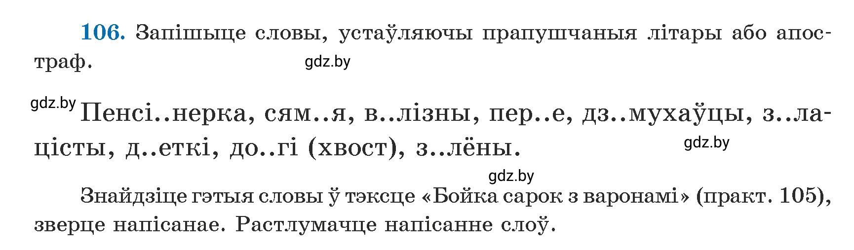 Условие номер 106 (страница 66) гдз по белорусскому языку 5 класс Валочка, Зелянко, учебник 1 часть