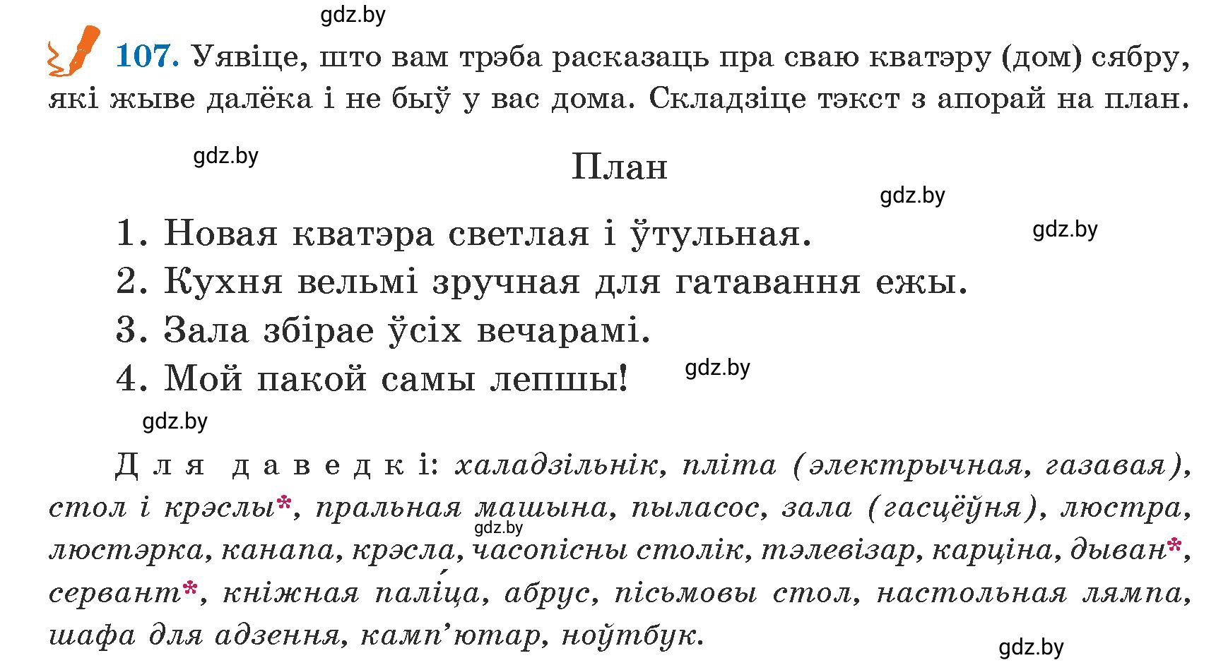 Условие номер 107 (страница 66) гдз по белорусскому языку 5 класс Валочка, Зелянко, учебник 1 часть