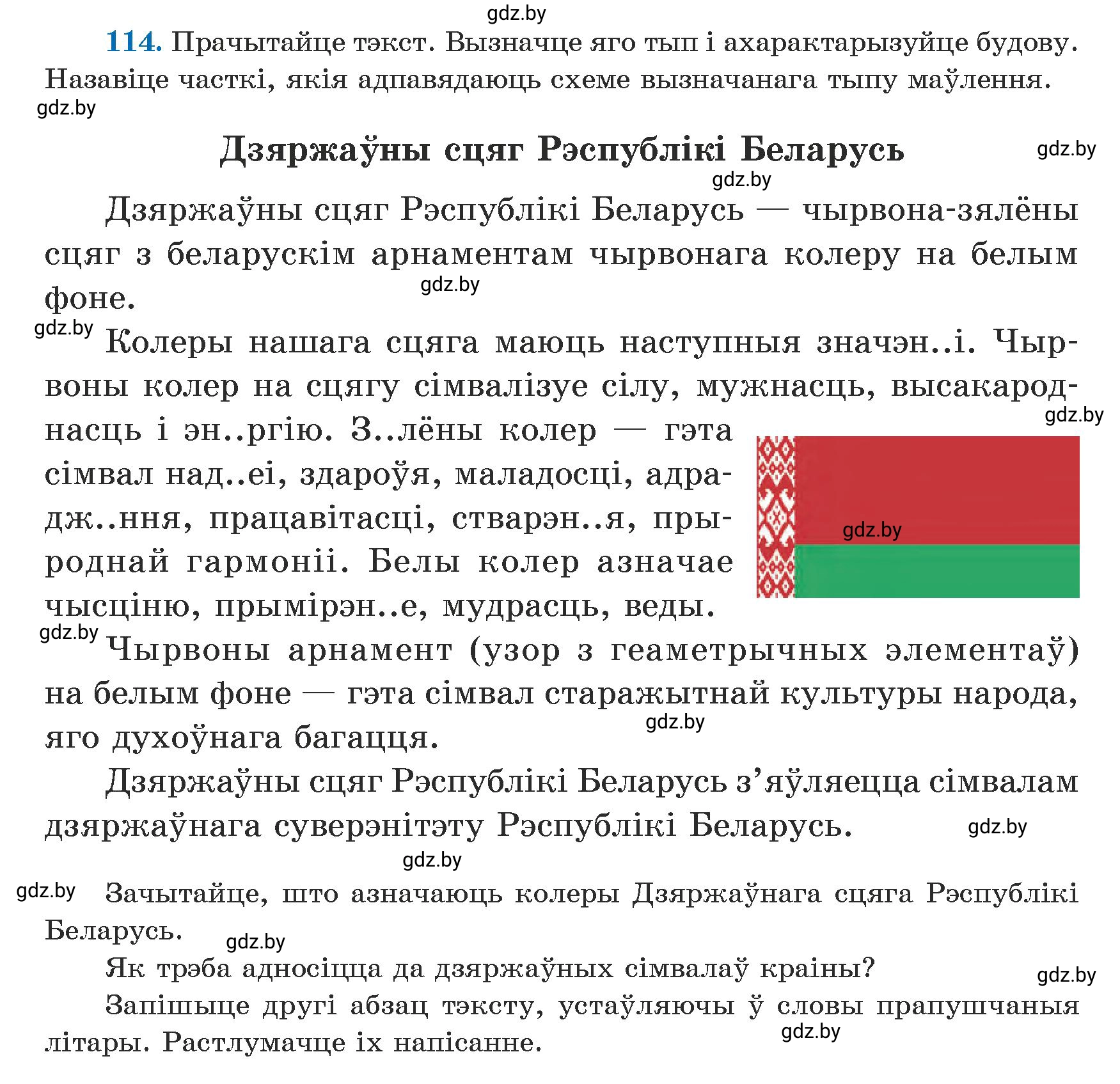 Условие номер 114 (страница 71) гдз по белорусскому языку 5 класс Валочка, Зелянко, учебник 1 часть