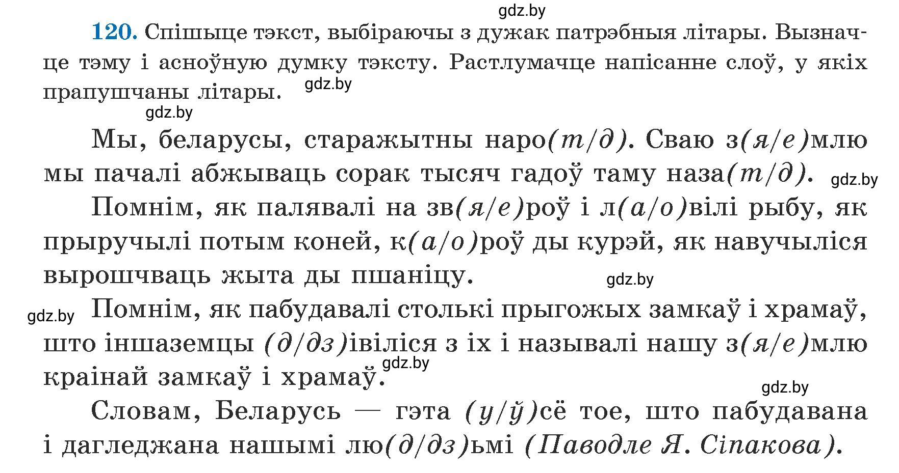 Условие номер 120 (страница 74) гдз по белорусскому языку 5 класс Валочка, Зелянко, учебник 1 часть