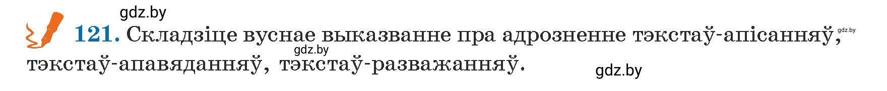 Условие номер 121 (страница 74) гдз по белорусскому языку 5 класс Валочка, Зелянко, учебник 1 часть