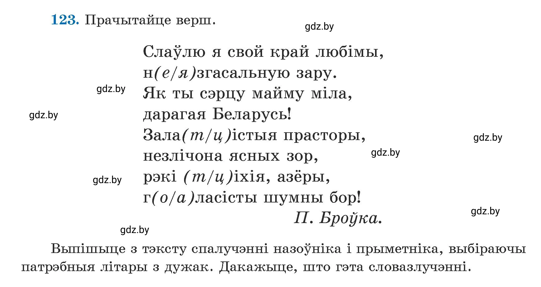 Условие номер 123 (страница 76) гдз по белорусскому языку 5 класс Валочка, Зелянко, учебник 1 часть