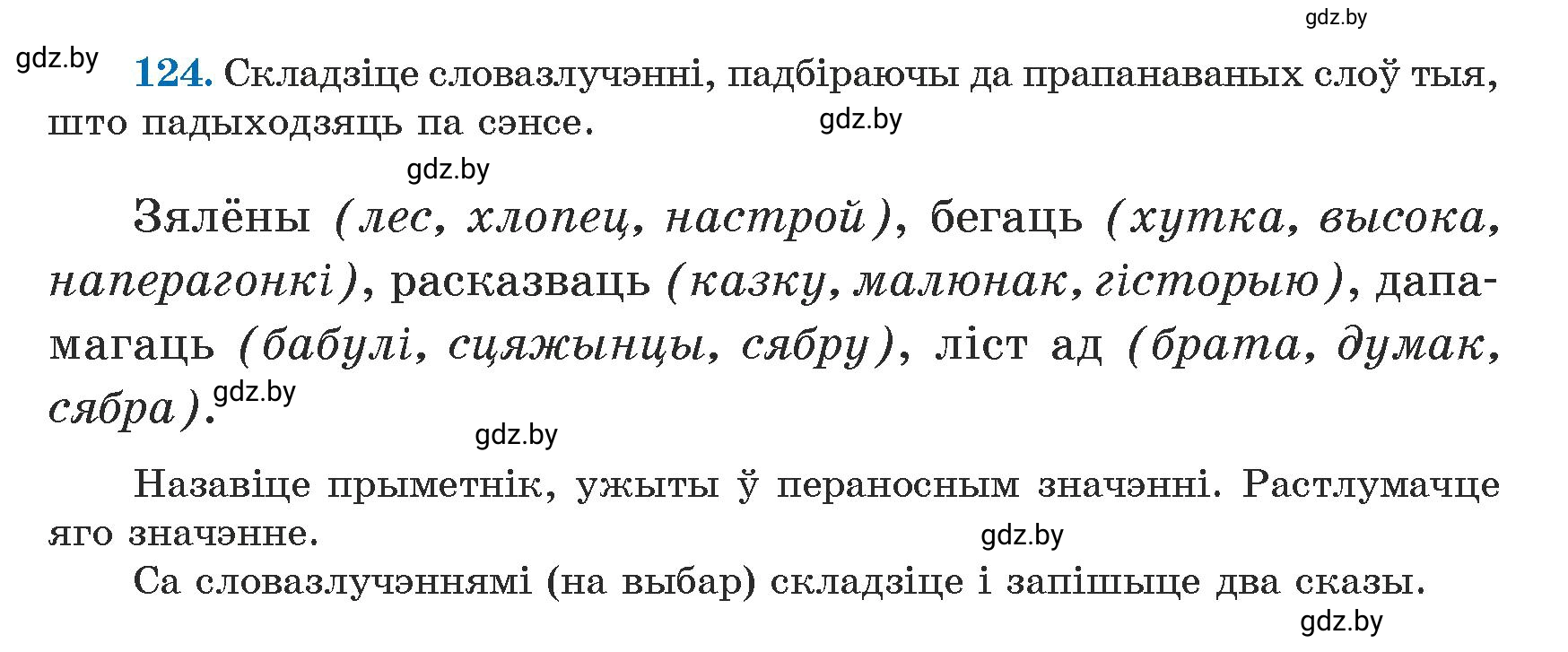 Условие номер 124 (страница 77) гдз по белорусскому языку 5 класс Валочка, Зелянко, учебник 1 часть