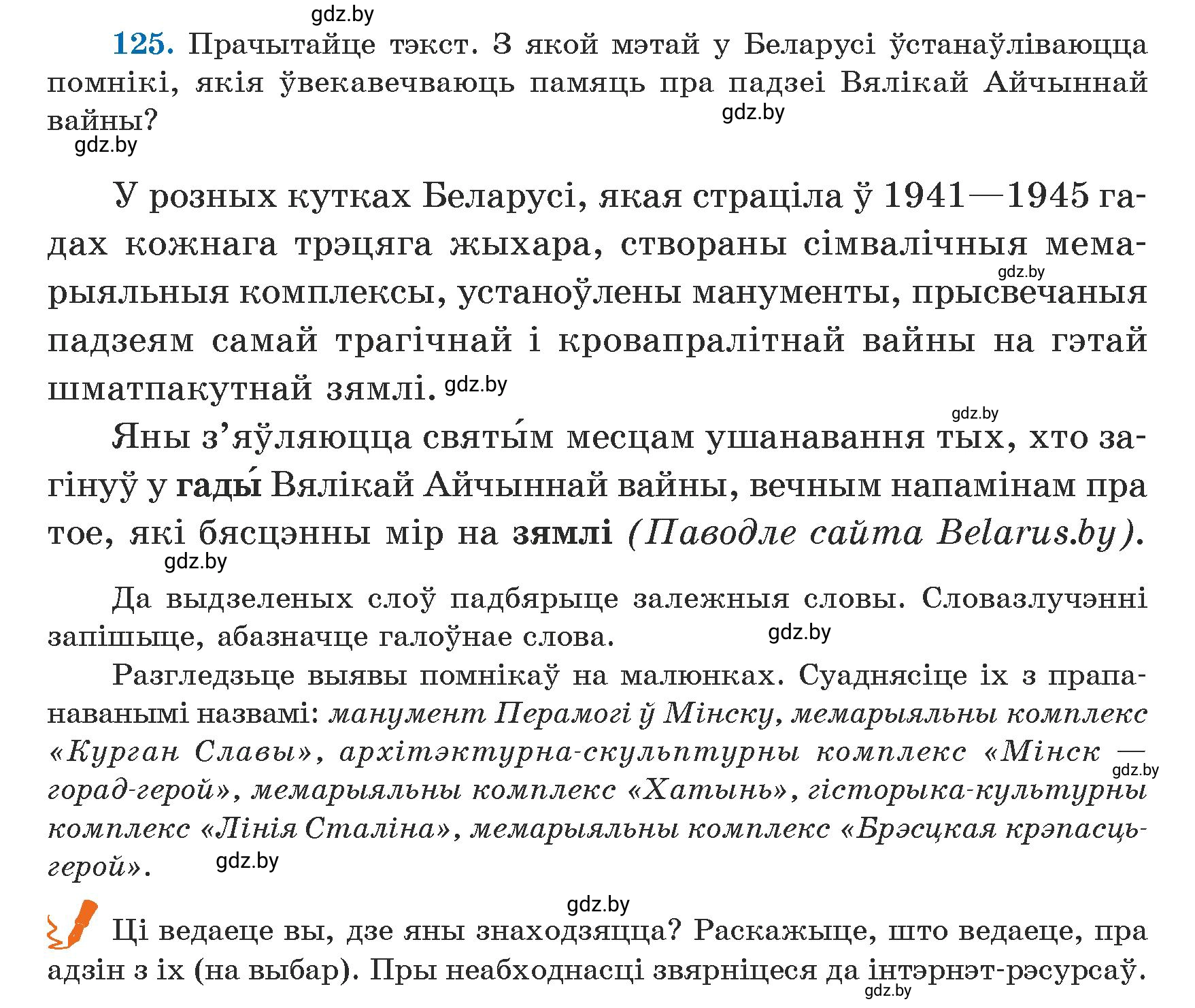 Условие номер 125 (страница 77) гдз по белорусскому языку 5 класс Валочка, Зелянко, учебник 1 часть