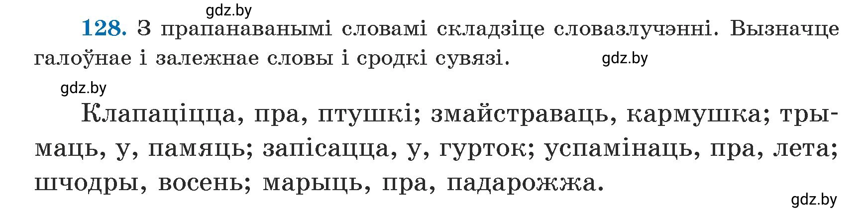 Условие номер 128 (страница 80) гдз по белорусскому языку 5 класс Валочка, Зелянко, учебник 1 часть