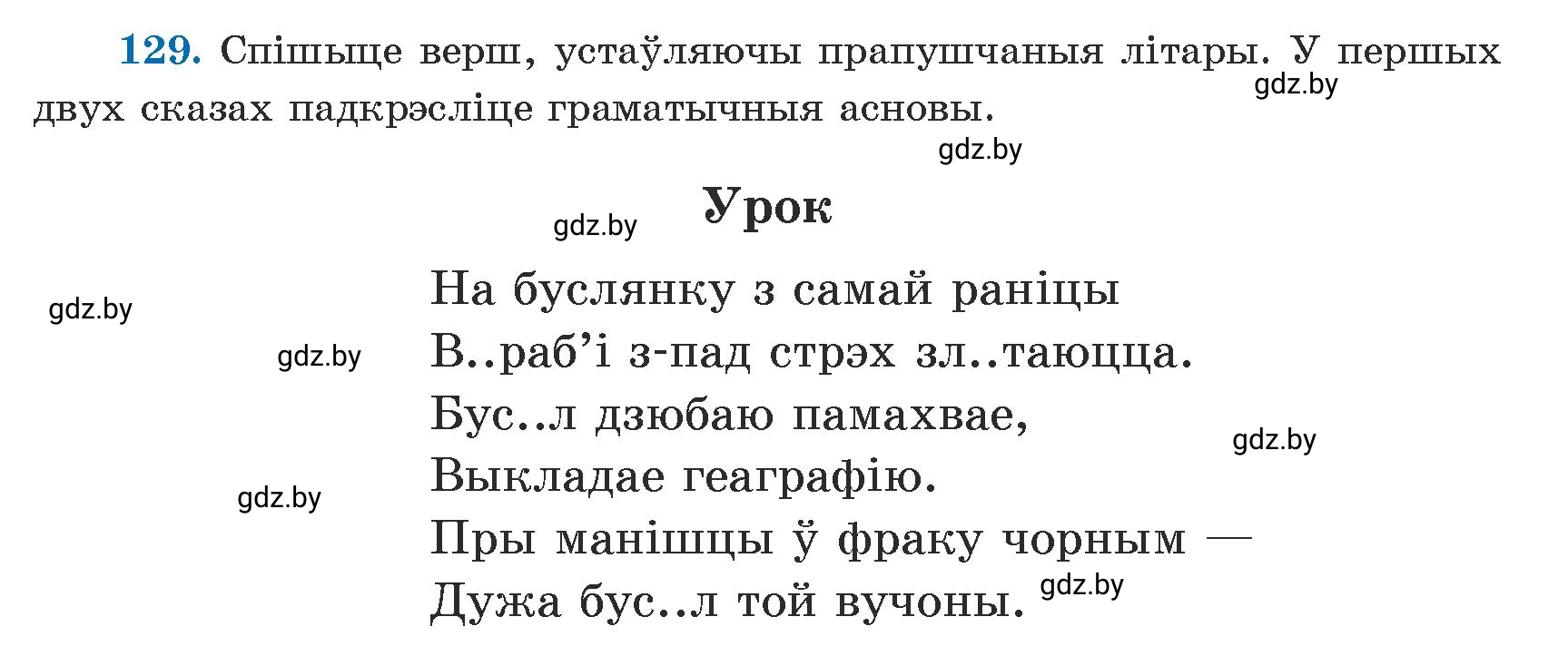 Условие номер 129 (страница 80) гдз по белорусскому языку 5 класс Валочка, Зелянко, учебник 1 часть