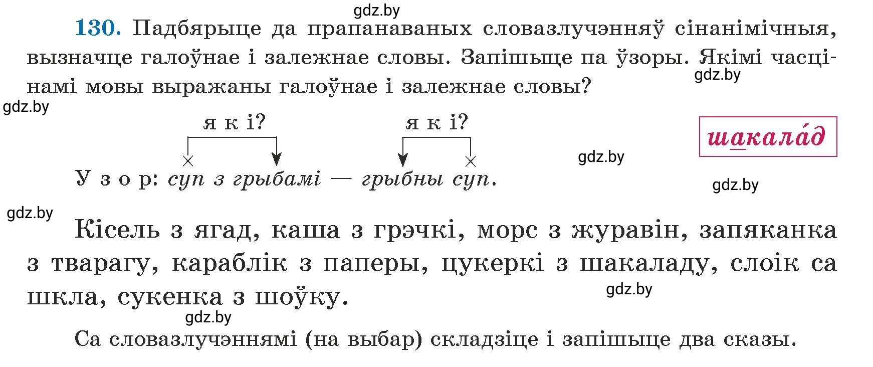 Условие номер 130 (страница 81) гдз по белорусскому языку 5 класс Валочка, Зелянко, учебник 1 часть