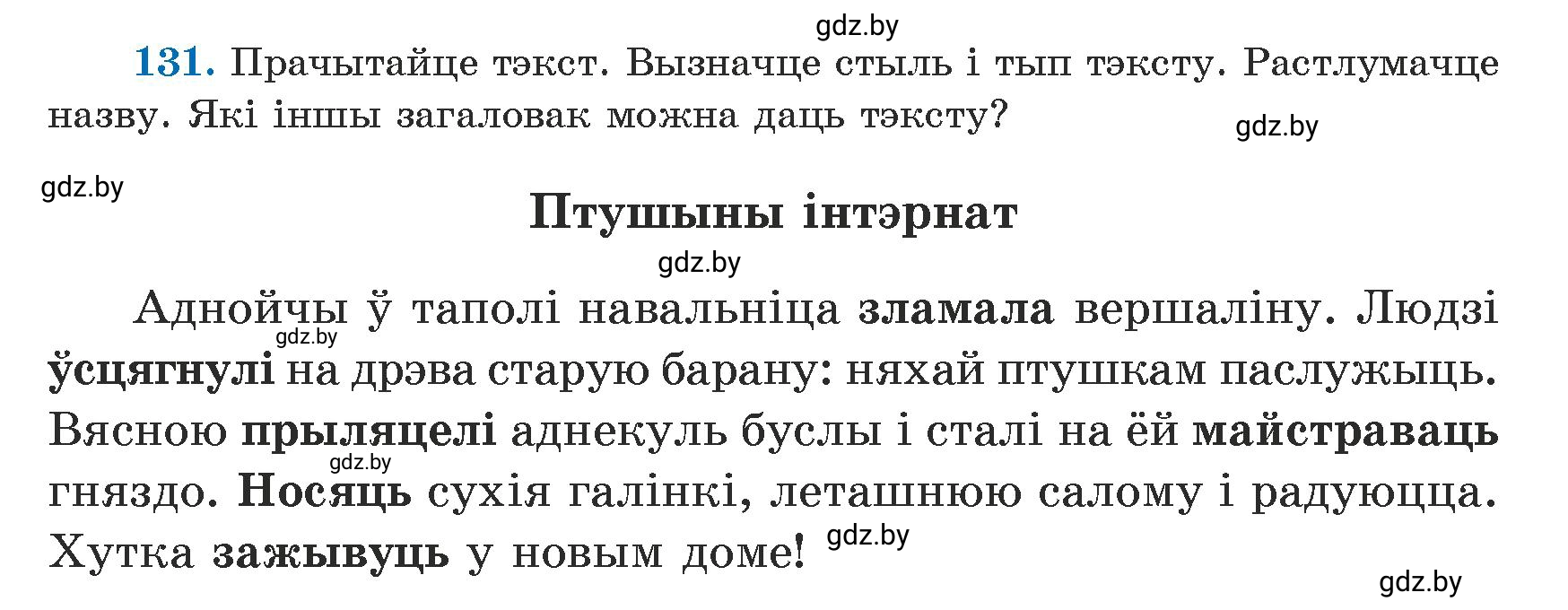 Условие номер 131 (страница 81) гдз по белорусскому языку 5 класс Валочка, Зелянко, учебник 1 часть