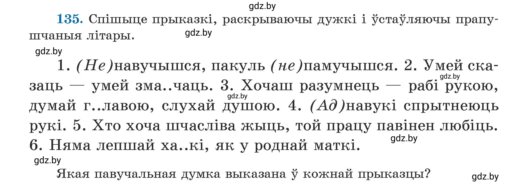 Условие номер 135 (страница 84) гдз по белорусскому языку 5 класс Валочка, Зелянко, учебник 1 часть