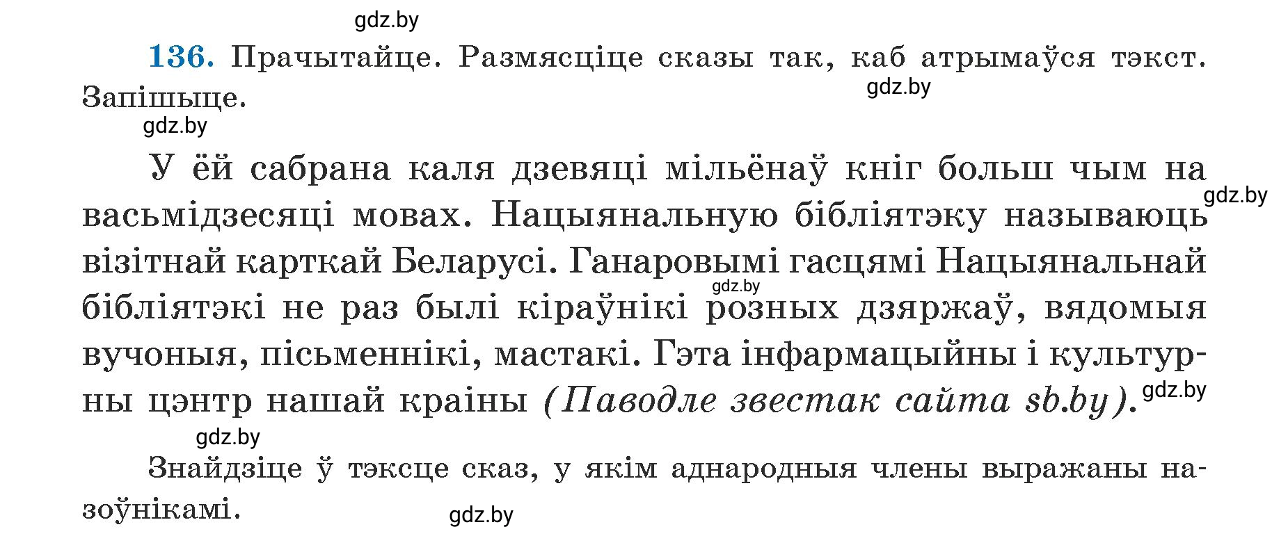 Условие номер 136 (страница 85) гдз по белорусскому языку 5 класс Валочка, Зелянко, учебник 1 часть