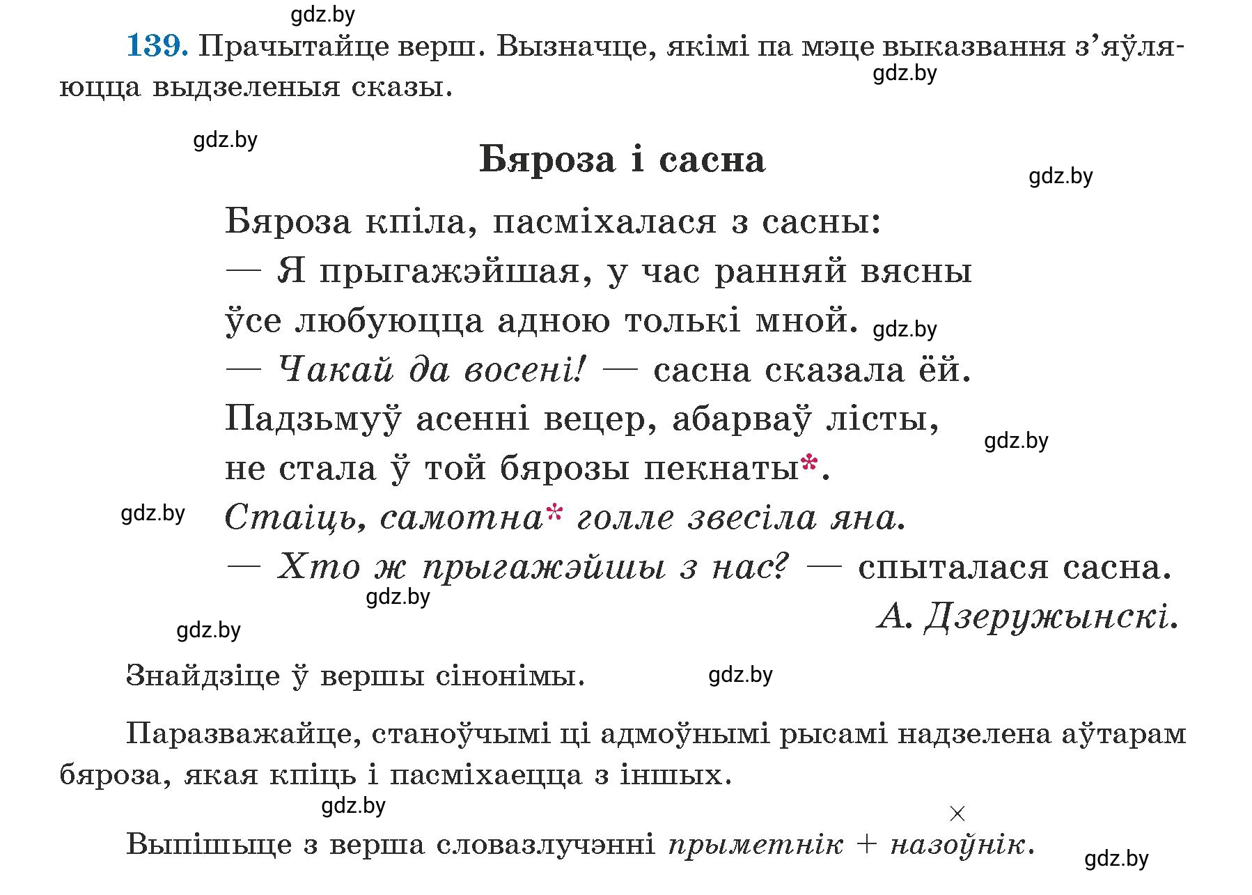Условие номер 139 (страница 87) гдз по белорусскому языку 5 класс Валочка, Зелянко, учебник 1 часть