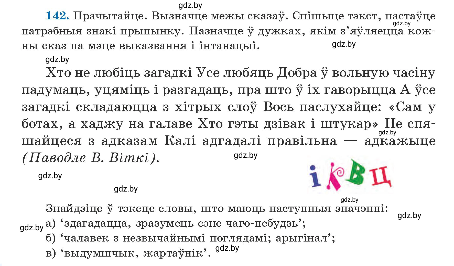 Условие номер 142 (страница 88) гдз по белорусскому языку 5 класс Валочка, Зелянко, учебник 1 часть