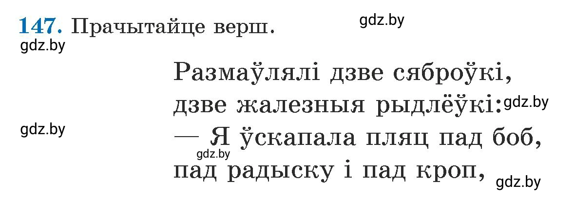 Условие номер 147 (страница 91) гдз по белорусскому языку 5 класс Валочка, Зелянко, учебник 1 часть