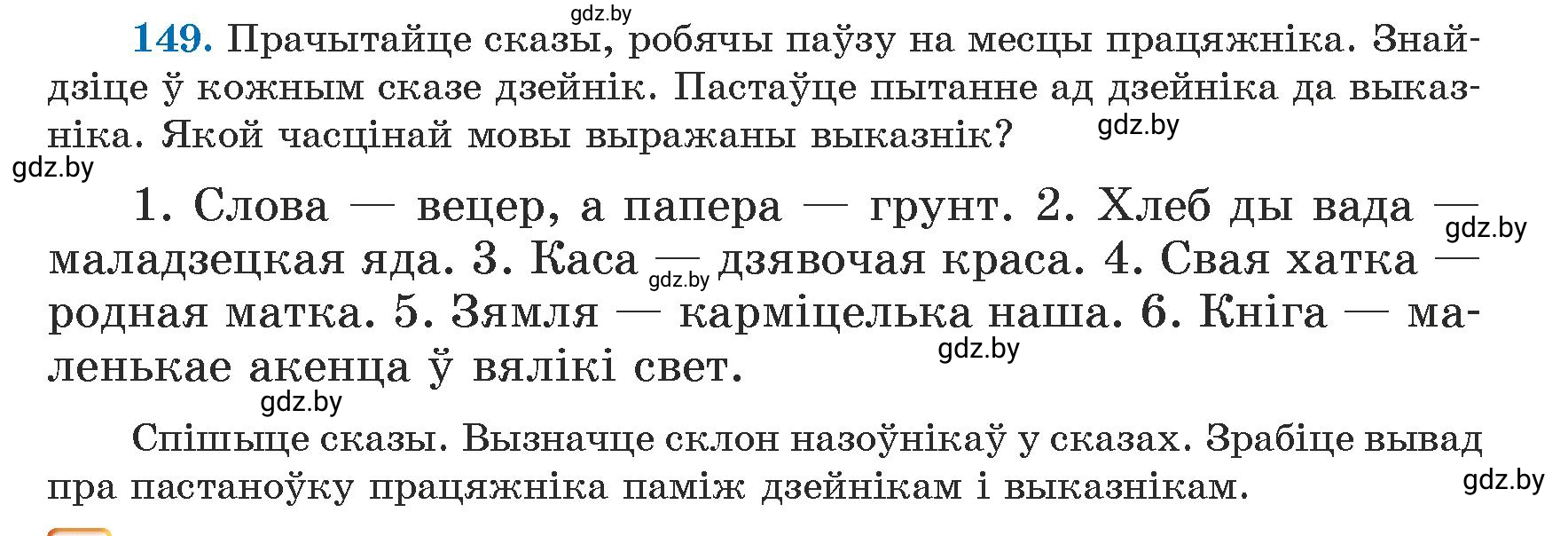 Условие номер 149 (страница 93) гдз по белорусскому языку 5 класс Валочка, Зелянко, учебник 1 часть