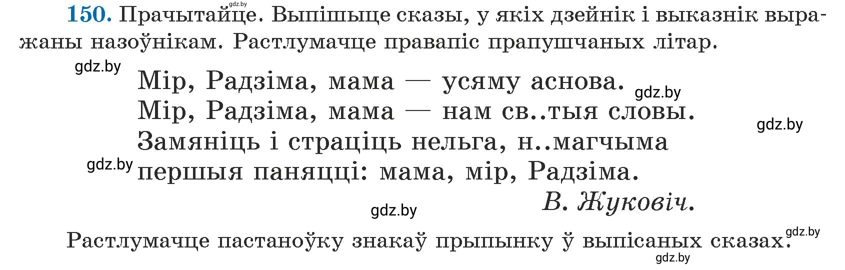 Условие номер 150 (страница 93) гдз по белорусскому языку 5 класс Валочка, Зелянко, учебник 1 часть