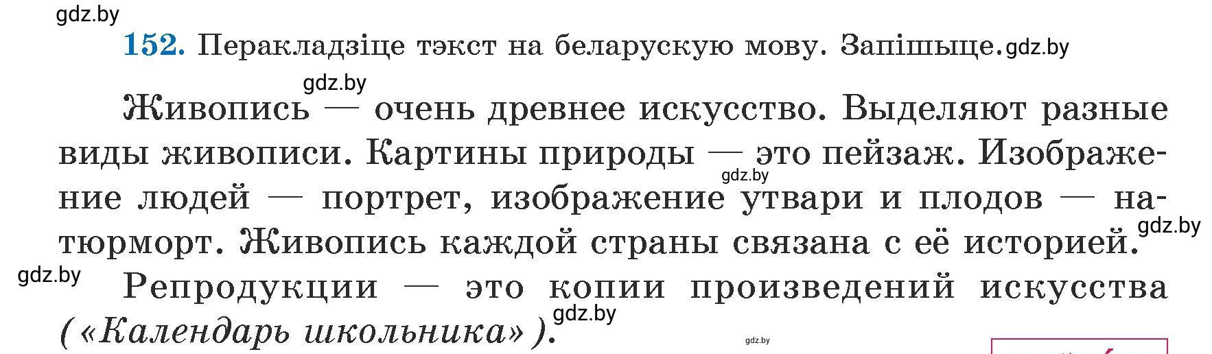 Условие номер 152 (страница 94) гдз по белорусскому языку 5 класс Валочка, Зелянко, учебник 1 часть