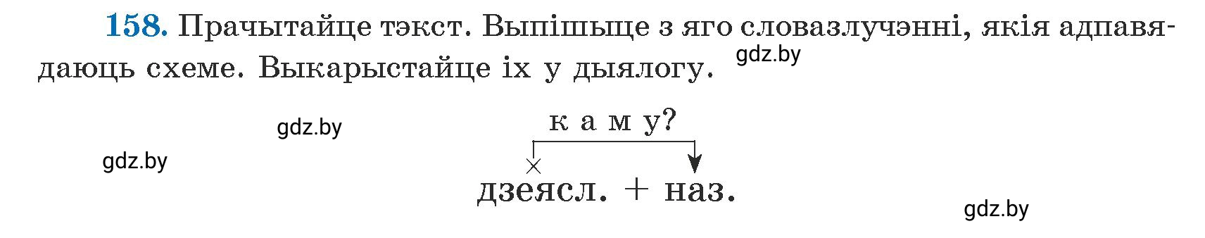 Условие номер 158 (страница 97) гдз по белорусскому языку 5 класс Валочка, Зелянко, учебник 1 часть