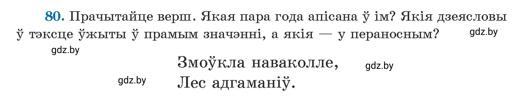Условие номер 80 (страница 49) гдз по белорусскому языку 5 класс Валочка, Зелянко, учебник 1 часть