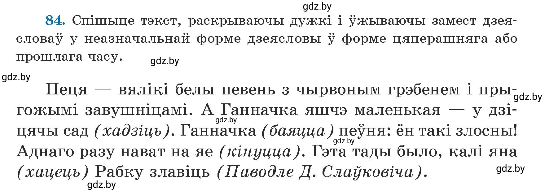 Условие номер 84 (страница 52) гдз по белорусскому языку 5 класс Валочка, Зелянко, учебник 1 часть