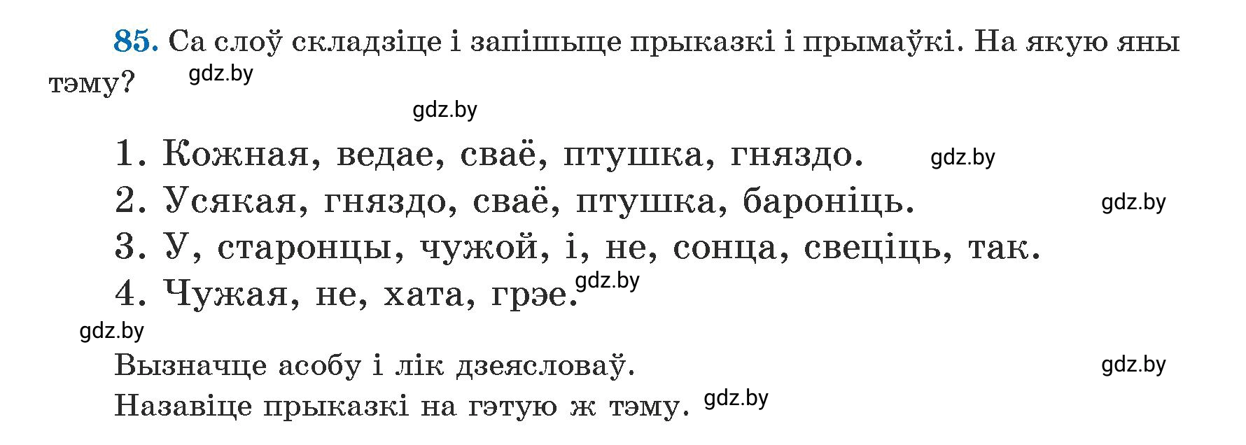 Условие номер 85 (страница 52) гдз по белорусскому языку 5 класс Валочка, Зелянко, учебник 1 часть