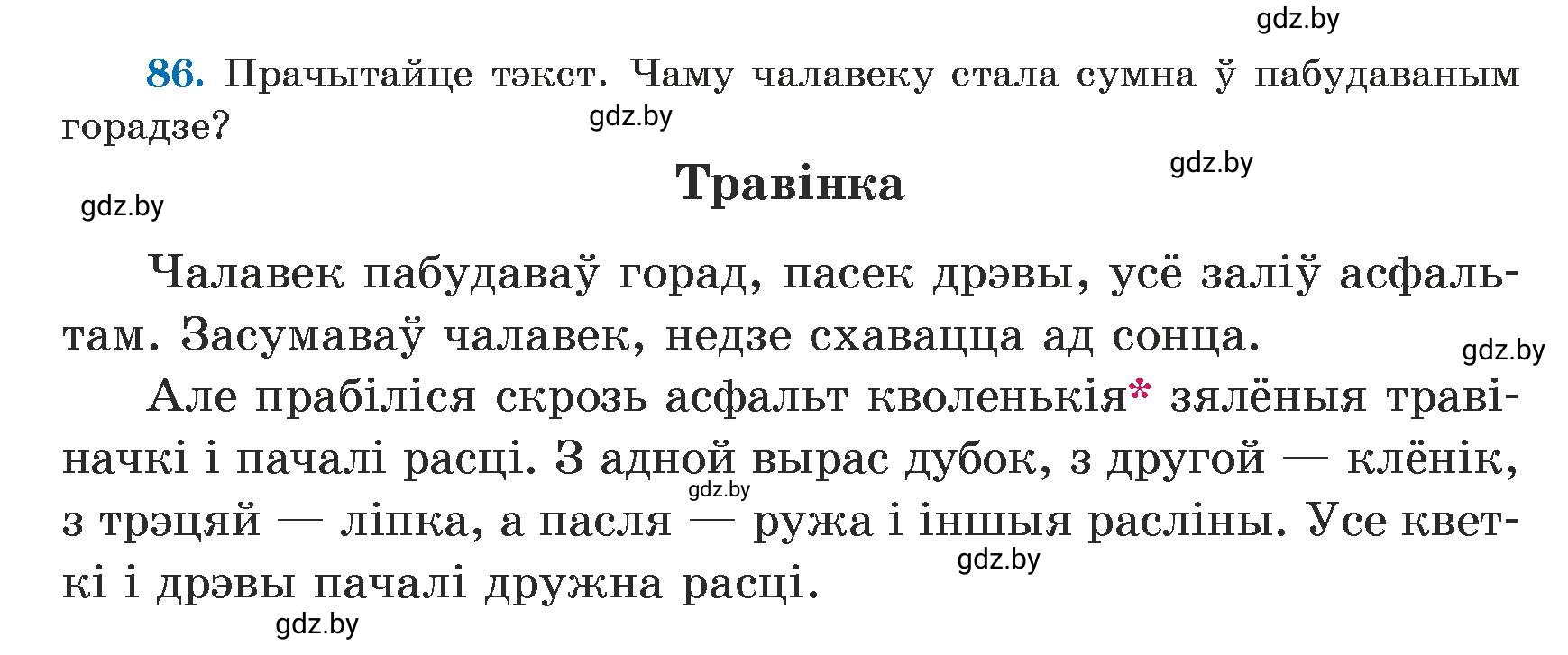 Условие номер 86 (страница 52) гдз по белорусскому языку 5 класс Валочка, Зелянко, учебник 1 часть