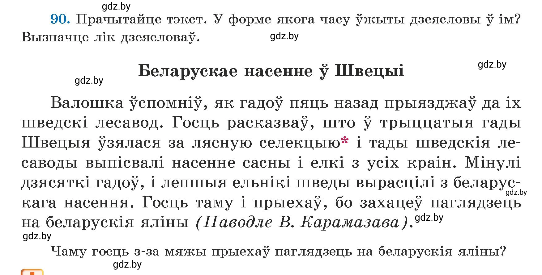 Условие номер 90 (страница 54) гдз по белорусскому языку 5 класс Валочка, Зелянко, учебник 1 часть