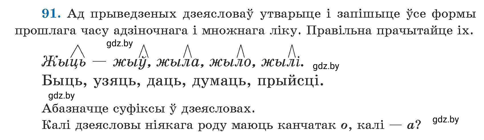 Условие номер 91 (страница 54) гдз по белорусскому языку 5 класс Валочка, Зелянко, учебник 1 часть