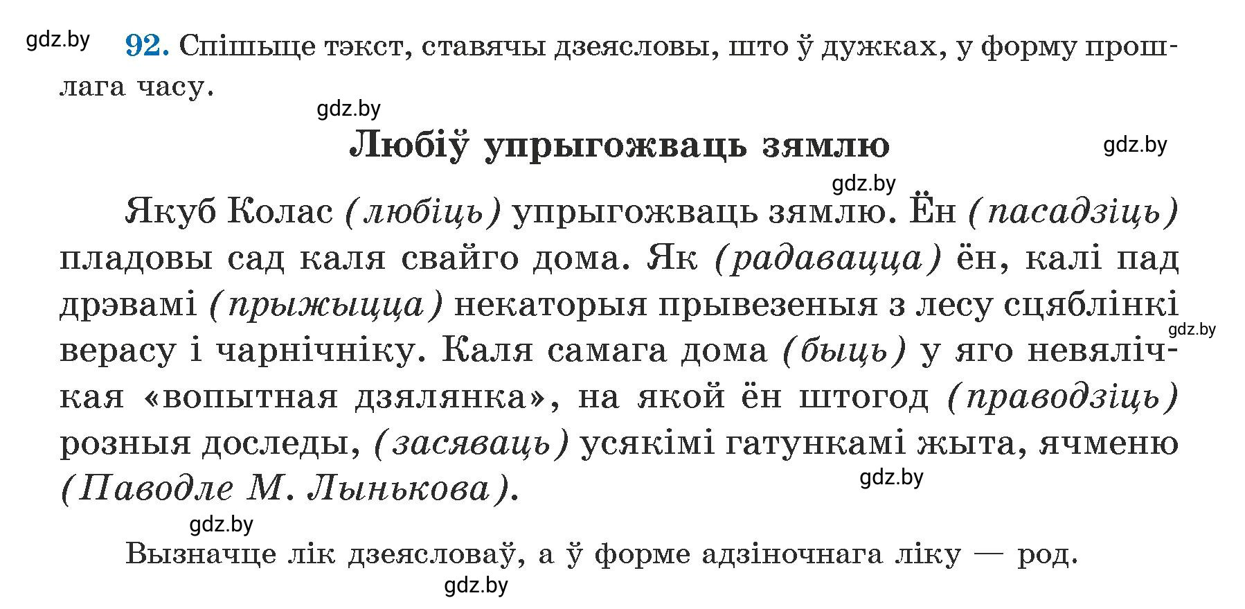 Условие номер 92 (страница 55) гдз по белорусскому языку 5 класс Валочка, Зелянко, учебник 1 часть