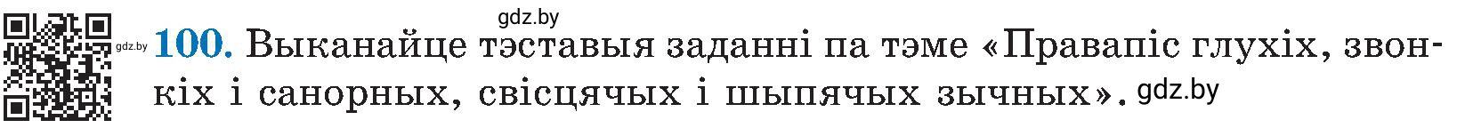 Условие номер 100 (страница 51) гдз по белорусскому языку 5 класс Валочка, Зелянко, учебник 2 часть