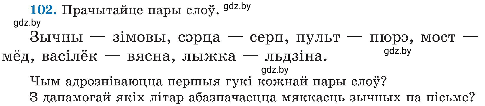Условие номер 102 (страница 51) гдз по белорусскому языку 5 класс Валочка, Зелянко, учебник 2 часть