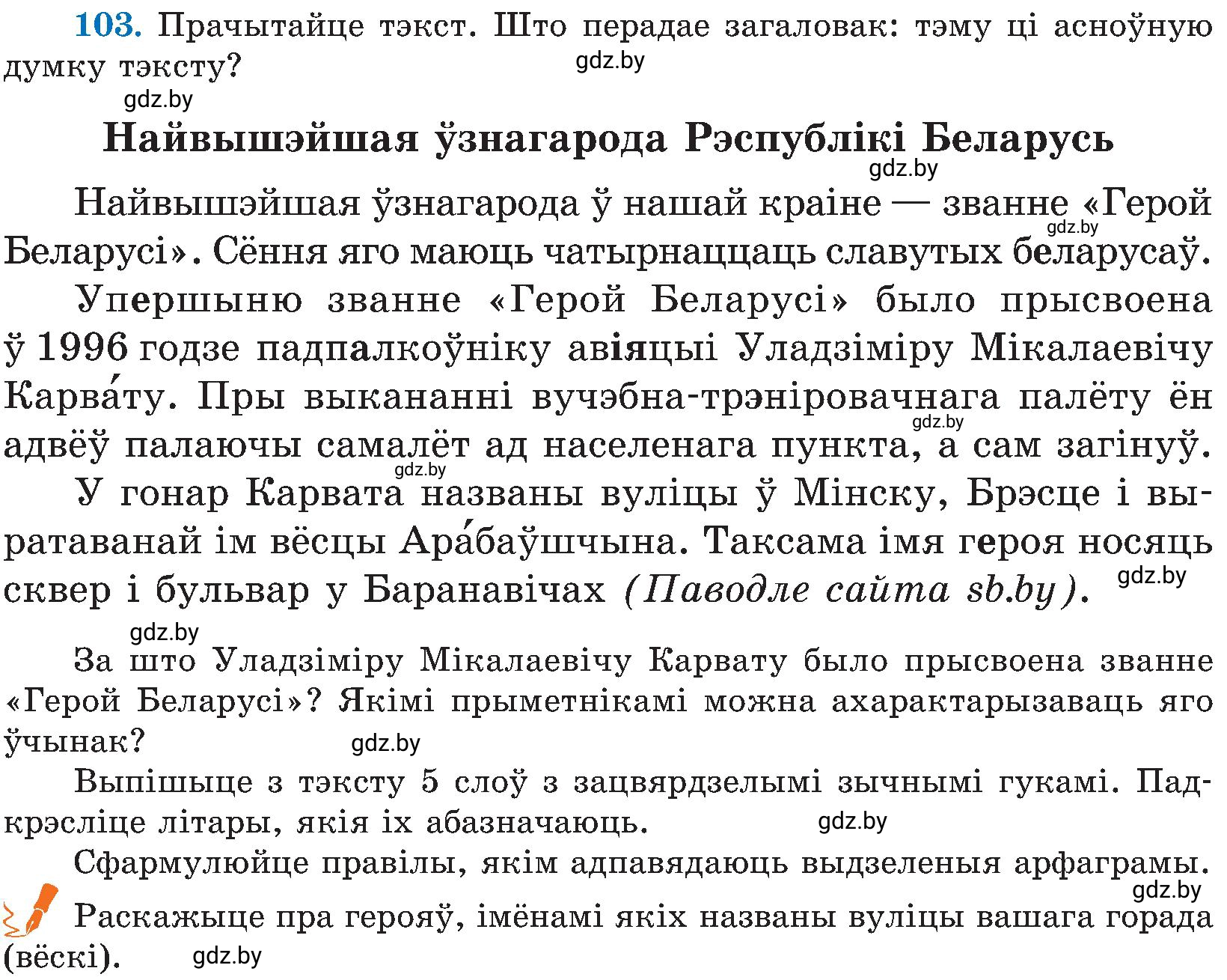 Условие номер 103 (страница 52) гдз по белорусскому языку 5 класс Валочка, Зелянко, учебник 2 часть