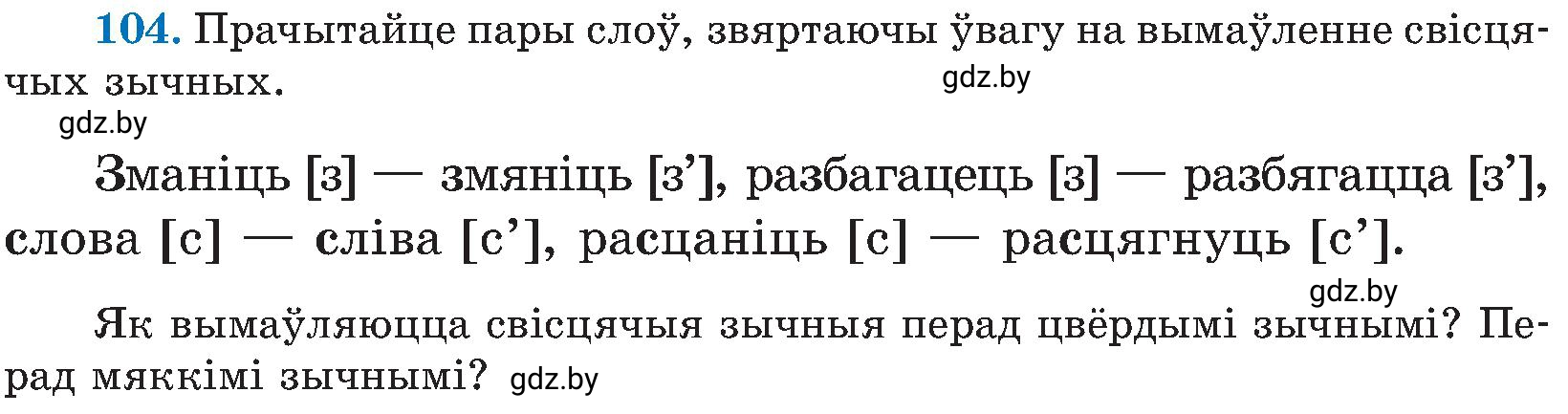 Условие номер 104 (страница 52) гдз по белорусскому языку 5 класс Валочка, Зелянко, учебник 2 часть