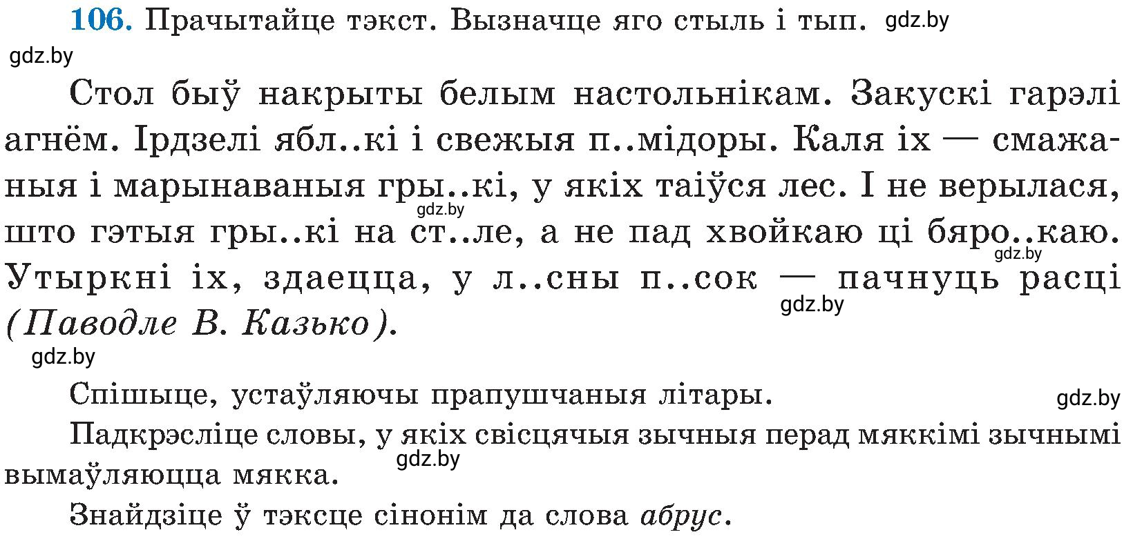 Условие номер 106 (страница 53) гдз по белорусскому языку 5 класс Валочка, Зелянко, учебник 2 часть